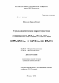 Шаталов, Кирилл Ильич. Термодинамические характеристики образования K2[NiF6](k), (NO2)2[NiF6](k), (ClOF2)2[NiF6](k) и Ca[NiF6](k) при 298,15 K: дис. кандидат химических наук: 02.00.01 - Неорганическая химия. Москва. 2011. 82 с.