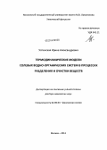 Успенская, Ирина Александровна. Термодинамические модели солевых водно-органических систем в процессах разделения и очистки веществ: дис. кандидат наук: 02.00.04 - Физическая химия. Москва. 2013. 336 с.