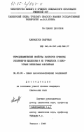 Хамракулов, Гафуржан. Термодинамические свойства растворов привитых сополимеров целлюлозы и ее триацетата с некоторыми виниловыми мономерами: дис. кандидат химических наук: 02.00.06 - Высокомолекулярные соединения. Ташкент. 1985. 168 с.