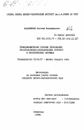 Калашников, Евгений Владимирович. Термодинамические условия образования пространственно-периодических структур в эвтектических системах: дис. кандидат физико-математических наук: 01.04.07 - Физика конденсированного состояния. Ленинград. 1984. 174 с.