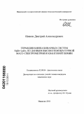 Иванов, Дмитрий Александрович. Термодинамика бинарных систем NaBr-LnBr3 по данным высокотемпературной масс-спектрометрии и квантовой химии: дис. кандидат химических наук: 02.00.04 - Физическая химия. Иваново. 2011. 143 с.