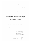 Агафонова, Ольга Владимировна. Термодинамика и кинетика образования комплексов с участием вакансий в кремнии и германии: дис. кандидат физико-математических наук: 01.04.10 - Физика полупроводников. Ульяновск. 2002. 184 с.