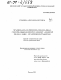 Курышева, Александра Сергеевна. Термодинамика комплексообразования меди (II) с никотинамидом и кислотно-основных равновесий лиганда в водно-органических растворителях: дис. кандидат химических наук: 02.00.01 - Неорганическая химия. Иваново. 2004. 127 с.