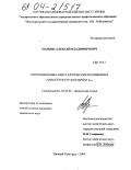 Маркин, Алексей Владимирович. Термодинамика кристаллических полимерных наноструктур фуллерена C60: дис. кандидат химических наук: 02.00.04 - Физическая химия. Нижний Новгород. 2004. 214 с.