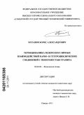 Мурашов, Борис Александрович. Термодинамика межмолекулярных взаимодействий карбо- и гетероциклических соединений с поверхностью графита: дис. кандидат химических наук: 02.00.04 - Физическая химия. Самара. 2011. 180 с.