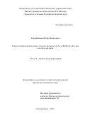 Коробейников Игорь Витальевич. Термоэлектрические явления в твердых растворах Si-Ge и (Bi,Sb)2(Te,Se)3 при высоком давлении: дис. кандидат наук: 01.04.10 - Физика полупроводников. ФГАОУ ВО «Уральский федеральный университет имени первого Президента России Б.Н. Ельцина». 2021. 170 с.