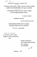 Бабаджанов, Овезгелен. Термогидромелиоративный эффект локального пескования тяжелых почв под хлопчатник: дис. кандидат сельскохозяйственных наук: 06.01.03 - Агропочвоведение и агрофизика. Ленинград. 1984. 206 с.