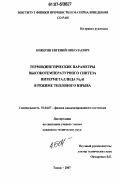 Боянгин, Евгений Николаевич. Термокинетические параметры высокотемпературного синтеза интерметаллида Ni3Al в режиме теплового взрыва: дис. кандидат технических наук: 01.04.07 - Физика конденсированного состояния. Томск. 2007. 147 с.