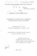 Селянинов, Александр Анатольевич. Термомеханика стальной полосы в совмещенном многопереходном процессе деформации: дис. доктор технических наук: 01.02.04 - Механика деформируемого твердого тела. Пермь. 1998. 324 с.