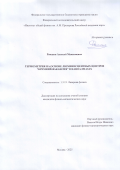 Ромшин Алексей Максимович. Термометрия на основе люминесцентных центров “кремний-вакансия” в наноалмазах: дис. кандидат наук: 00.00.00 - Другие cпециальности. ФГБУН Федеральный исследовательский центр «Институт общей физики им. А.М. Прохорова Российской академии наук». 2025. 128 с.