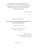 Ефанова Екатерина Владимировна. Терморадиотерапия в комплексном лечении рака предстательной железы.: дис. кандидат наук: 00.00.00 - Другие cпециальности. ФГБОУ ВО «Российский государственный университет физической культуры, спорта, молодежи и туризма (ГЦОЛИФК)». 2026. 160 с.