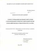 Хоменко, Игорь Витальевич. Термостатирование кварцевых генераторов с использованием термочувствительной В-моды колебаний пьезопластины резонатора ТД-среза: дис. кандидат технических наук: 05.12.04 - Радиотехника, в том числе системы и устройства телевидения. Омск. 2009. 225 с.