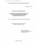Гаврилова, Татьяна Викторовна. Территориальная дифференциация качества жизни населения Ставропольского края: дис. кандидат географических наук: 25.00.24 - Экономическая, социальная и политическая география. Ставрополь. 2005. 179 с.