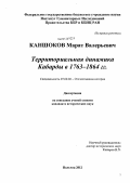 Каншоков, Марат Валерьевич. ТЕРРИТОРИАЛЬНАЯ ДИНАМИКА КАБАРДЫ В 1763-1864 ГГ.: дис. кандидат исторических наук: 07.00.02 - Отечественная история. Владикавказ. 2012. 199 с.