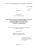 Толчеева, Светлана Викторовна. Территориальная организация и охрана зооразнообразия наземных позвоночных (Tetrapoda) степного Придонья: дис. кандидат географических наук: 25.00.23 - Физическая география и биогеография, география почв и геохимия ландшафтов. Ставрополь. 2009. 139 с.