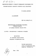 Хусаинов, Д.Я.. Территориальная организация транспорта столичной области (на примере Киевской области УССР): дис. кандидат географических наук: 11.00.02 - Экономическая, социальная и политическая география. Киев. 1984. 218 с.