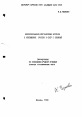 Черевко, К. Е.. Территориально-пограничные вопросы в отношениях России и СССР с Японией: дис. : 00.00.00 - Другие cпециальности. Москва. 1992. 419 с.