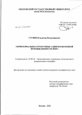 Ступин, Владимир Владимирович. Территориально-структурные сдвиги в нефтяной промышленности мира: дис. кандидат географических наук: 25.00.24 - Экономическая, социальная и политическая география. Москва. 2012. 170 с.