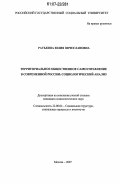 Ратькова, Юлия Вячеславовна. Территориальное общественное самоуправление в современной России: социологический анализ: дис. кандидат социологических наук: 22.00.04 - Социальная структура, социальные институты и процессы. Москва. 2007. 134 с.