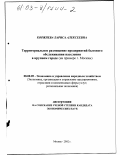 Коржнева, Лариса Алексеевна. Территориальное размещение предприятий бытового обслуживания населения в крупном городе: На примере г. Москвы: дис. кандидат экономических наук: 08.00.05 - Экономика и управление народным хозяйством: теория управления экономическими системами; макроэкономика; экономика, организация и управление предприятиями, отраслями, комплексами; управление инновациями; региональная экономика; логистика; экономика труда. Москва. 2002. 146 с.