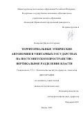 Назаретян Джульетта Горовна. Территориальные этнические автономии в унитарных государствах на постсоветском пространстве: вертикальное разделение власти: дис. кандидат наук: 00.00.00 - Другие cпециальности. ФГАОУ ВО «Казанский (Приволжский) федеральный университет». 2025. 184 с.