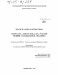 Иванова, Ольга Борисовна. Территориальные финансы России: теория, методология, практика: дис. доктор экономических наук: 08.00.10 - Финансы, денежное обращение и кредит. Ростов-на-Дону. 2004. 356 с.