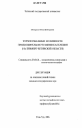 Шпортько, Юлия Викторовна. Территориальные особенности продолжительности жизни населения: на примере Читинской области: дис. кандидат географических наук: 25.00.24 - Экономическая, социальная и политическая география. Улан-Удэ. 2006. 171 с.
