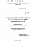 Сушкова, Ольга Юрьевна. Территориальные особенности рынка труда и занятости населения Воронежской области: дис. кандидат географических наук: 25.00.24 - Экономическая, социальная и политическая география. Воронеж. 2004. 226 с.