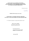 Мокроусова Ксения Анатольевна. Территории с особенностями организации местного самоуправления в Российской Федерации: дис. кандидат наук: 00.00.00 - Другие cпециальности. ФГАОУ ВО «Белгородский государственный национальный исследовательский университет». 2025. 166 с.