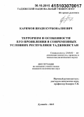 Каримов, Шоди Курбоналиевич. Терроризм и особенности его проявления в современных условиях Республики Таджикистан: дис. кандидат наук: 23.00.02 - Политические институты, этнополитическая конфликтология, национальные и политические процессы и технологии. Душанбе. 2015. 190 с.