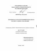 Зыков, Игорь Анатольевич. Терроризм как угроза пограничной безопасности России в условиях глобализации: дис. кандидат политических наук: 23.00.02 - Политические институты, этнополитическая конфликтология, национальные и политические процессы и технологии. Москва. 2010. 178 с.