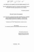 Козлова, Галина Александровна. Тест-система для диагностики трихинеллеза свиней иммуноферментной реакцией с антигеном, очищенным моноклональными антителами: дис. кандидат биологических наук: 03.00.19 - Паразитология. Москва. 1999. 124 с.