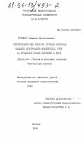 Туркина, Людмила Вячеславовна. Тестирование как один из приемов контроля навыков аудирования французской речи на начальном этапе обучения в вузе: дис. кандидат педагогических наук: 13.00.02 - Теория и методика обучения и воспитания (по областям и уровням образования). Москва. 1996. 237 с.