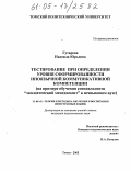 Гутарева, Надежда Юрьевна. Тестирование при определении уровня сформированности иноязычной коммуникативной компетенции: На примере обучения специальности "экологический менеджмент" в неязыковом вузе: дис. кандидат педагогических наук: 13.00.02 - Теория и методика обучения и воспитания (по областям и уровням образования). Томск. 2005. 177 с.