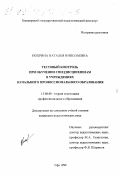 Нохрина, Наталья Николаевна. Тестовый контроль при обучении спецдисциплинам в учреждениях начального профессионального образования: дис. кандидат педагогических наук: 13.00.08 - Теория и методика профессионального образования. Уфа. 1999. 183 с.
