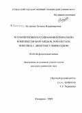 Буланова, Татьяна Владимировна. Тетраизотиоцианатодиамминхроматы(III) комплексов марганца(II), кобальта(II), никеля(II) с диметилсульфоксидом: дис. кандидат химических наук: 02.00.04 - Физическая химия. Кемерово. 2009. 109 с.