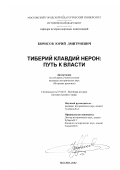 Борисов, Юрий Дмитриевич. Тиберий Клавдий Нерон, путь к власти: дис. кандидат исторических наук: 07.00.03 - Всеобщая история (соответствующего периода). Москва. 2002. 179 с.