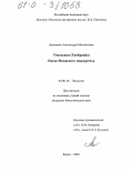 Авдонина, Александра Михайловна. Тихоходки (Tardigrada) Окско-Волжского междуречья: дис. кандидат биологических наук: 03.00.16 - Экология. Борок. 2004. 219 с.