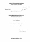 Винников, Андрей Владимирович. Тихоокеанская треска западной Камчатки: биология, динамика численности, промысел: дис. кандидат биологических наук: 03.00.10 - Ихтиология. Петропавловск-Камчатский. 2008. 161 с.