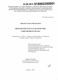 Лановая, Галина Михайловна. Типологическая характеристика современного права: дис. кандидат наук: 12.00.01 - Теория и история права и государства; история учений о праве и государстве. Москва. 2015. 462 с.