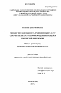 Гелагаева, Аружа Магамедовна. Типологическая общность традиционных культур Северного Кавказа в условиях модернизирующейся российской цивилизации: дис. кандидат философских наук: 09.00.13 - Философия и история религии, философская антропология, философия культуры. Ростов-на-Дону. 2007. 165 с.