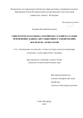 Лукашик Евгений Евгеньевич. Типологическая оценка охотничьих угодий на основе применения данных дистанционного зондирования Земли и ГИС-технологий: дис. кандидат наук: 00.00.00 - Другие cпециальности. ФГБОУ ВО «Московский государственный университет имени М.В. Ломоносова». 2025. 152 с.