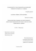 Лазарева, Эльвира Александровна. Типологические особенности энергетического обеспечения мышечной деятельности лёгкоатлетов спринтеров и стайеров: дис. кандидат биологических наук: 03.00.13 - Физиология. Ульяновск. 2002. 114 с.