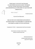 Мустаева, Елена Рафаэльевна. Типологические проявления нарушенного психомоторного и когнитивного развития при моторной алалии и пути их коррекции: дис. кандидат педагогических наук: 13.00.03 - Коррекционная педагогика (сурдопедагогика и тифлопедагогика, олигофренопедагогика и логопедия). Москва. 2010. 176 с.