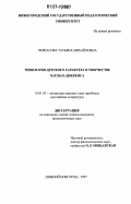 Курсовая работа: Ч.Диккенс в оценке западного литературоведения