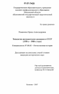 Романкина, Ирина Александровна. Типология диссидентского движения в СССР: 1950-е - 1980-е годы: дис. кандидат исторических наук: 07.00.02 - Отечественная история. Коломна. 2007. 197 с.