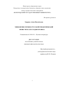 Таврина Алена Михайловна. Типология героев в русской романтической повести 20-40-х годов XIX века: дис. кандидат наук: 10.01.01 - Русская литература. ФГБОУ ВО «Вологодский государственный университет». 2016. 228 с.