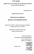 Синенко, Юлия Сергеевна. Типология государства: сравнительно-правовой анализ: дис. кандидат юридических наук: 12.00.01 - Теория и история права и государства; история учений о праве и государстве. Москва. 2007. 178 с.