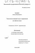 Рындина, Наталья Владимировна. Типология номинаций лица в современном английском языке: дис. кандидат филологических наук: 10.02.04 - Германские языки. Москва. 2002. 250 с.