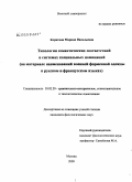 Корягина, Марина Васильевна. Типология семантических соответствий в системах специальных номинаций (на материале наименований военной форменной одежды в русском и французском языках): дис. кандидат филологических наук: 10.02.20 - Сравнительно-историческое, типологическое и сопоставительное языкознание. Москва. 2009. 357 с.